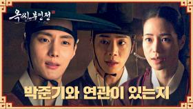 호판대감이 사기극을 벌이고 있다? 김씨부인 아들이 임지연을 찾아온 이유 | JTBC 250118 방송