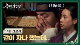 [14회 선공개] 이불이 왜 2채?! 김재원의 센스 없는 배려에 시무룩해진 추영우😭 | 〈옥씨부인전〉 1/19(일) 밤 10시 30분 방송!