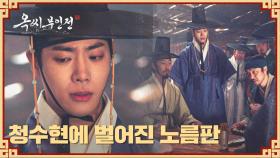 현감과 짜고 친 사기꾼을 잡기 위해 노름판을 벌인 추영우💸 | JTBC 250118 방송