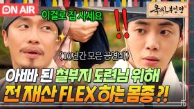 ✨FLEX✨ ＂나 집 사주려고?!＂ 아빠 되는 추영우에게 그동안 모은 돈 선물하는 몸종 이재원｜옥씨부인전 | JTBC 250119 방송