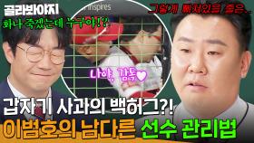 ＂저런 감독이 어딨어?＂ KBO 최초(?) 화난 투수에게 백허그 하는 감독 실존😂 우승 이끈 이범호의 남다른 선수 케어 방법ㅋㅋ｜아는 형님｜JTBC 250118 방송