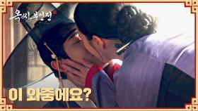 모든 걸 들킬지도 모르는 상황(!) 와중에 입맞춤을 바라는 