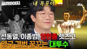 ＂이미 예약했다고 봐야지＂ 선동열 X 이종범 뒤를 이를 타이거즈의 또 다른 레전드! 대투수 양현종의 영구 결번 기원 1일차🙏｜아는 형님｜JTBC 250118 방송