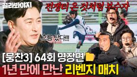 [뭉찬 64회 명장면📁] ＂충분히 승산 있어＂ 1년 만에 만난 랭킹 1위 🔥역대급 투지🔥 플레이 보여준 뉴벤져스｜뭉쳐야 찬다 3｜JTBC 250119 방송