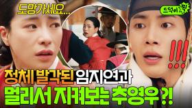 💥충격💥 ＂송서인과 구덕이 나와!＂ 정체 들키고 의금부로 잡혀가는 임지연과 지켜보는 추영우?!｜옥씨부인전 | JTBC 250119 방송 외