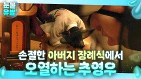 오열💦 신분 세탁하느라 절연한 아버지 장례식에서 소리 없이 우는 추영우...😭｜옥씨부인전 | JTBC 250119 방송 외