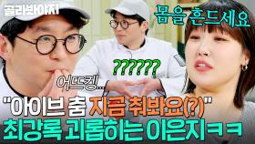 🔥충격! 조림핑 아이브 댄스 챌린지 실존?!🔥 텐션 美쳐버린 이은지에 최강록 반응ㅋㅋㅋ｜냉장고를 부탁해｜JTBC 250119 방송