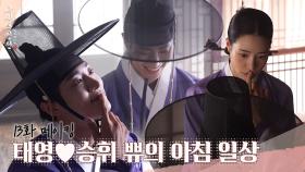 [메이킹] 귀여운 부부의 모닝 뽀뽀💋 ＜옥씨부인전＞ 13화 비하인드｜The Tale of Lady Ok