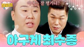 선수 아내들 생일도 챙기는 이범호｜아는 형님｜JTBC 250118 방송