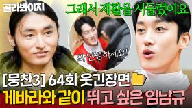 [뭉찬 64회 웃긴 장면📁] 이 조합 보고 싶습니다🙏 게바라 패스 받고 싶어서 재활 서두른 ⭐YES잼 임남규⭐｜뭉쳐야 찬다 3｜JTBC 250119 방송