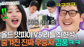 🌀손 안 대고 쓰는 암흑 스킬🌀 이제는 대결도 안 하고 그냥 이겨버리는 김풍ㄷㄷ｜냉장고를 부탁해｜JTBC 250119 방송