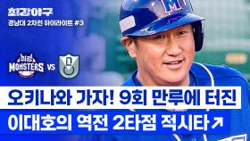 [하이라이트] 9회 만루… 대량 득점의 냄새 제대로 맡은 '이대호'의 역전 적시타! ＂가자 오키나와로✨＂ (vs 경남대 2차전) | JTBC 250120 방송