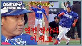 만루에 등장한 ⭐4번 타자 이대호⭐ 역전 적시타 작렬!! | JTBC 250120 방송
