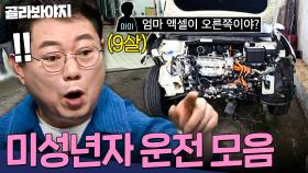 9살이 운전을 왜 해?! 🔥참교육 시급한🔥 겁 없는 미성년자들의 도로 위 위험한 질주 모음💥｜한블리(한문철의 블랙박스 리뷰)｜JTBC 240430 방송 외