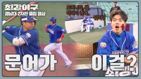 얘들아 형만 믿어🌊 오키나와행에 쐐기 박는 김문호의 안타🐙 | JTBC 250120 방송