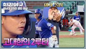 그분(?)이 오셨다✨ 추격이 발판이 된 ↖고대한의 2루타↗ | JTBC 250120 방송