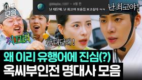 포브스 선정 🔥2025 유행어 예상🔥 기분전환 시켜주는 짜릿한 ＜옥씨부인전＞ 명대사 모음.zip｜옥씨부인전 | JTBC 250119 방송 외