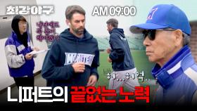 (그저 GOAT) 아침 러닝 하는 '43세 투수' 니퍼트의 끝없는 노력 ㅎㄷㄷ | JTBC 250120 방송