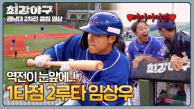 역전의 냄새가 난다💨 드라마처럼 터진 임상우의 1타점 2루타! | JTBC 250120 방송