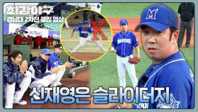 [맵도리 모드 ON] 주무기 ‍🔥슬라이더‍🔥로 삼진을 잡아낸 신재영! | JTBC 250120 방송