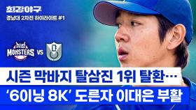 [하이라이트] 나 멀쩡하지🔥 98개 던지고도 멀쩡한(?) 야구하는 돌I '이대은'의 시즌 첫 퀄리티스타트 (vs 경남대 2차전) | JTBC 250120 방송