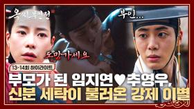 [13-14회 하이라이트] 합방 이후 찾아온 임신! 부모가 된 두 사람의 급 이별? 추포된 임지연을 바라볼 수밖에 없는 추영우.. | JTBC 250119 방송