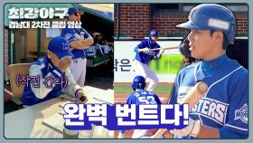 임스타 등장★ 감독님 사인 완벽 수행한 임상우의 희생 번트💥 | JTBC 250120 방송