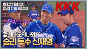 (감탄) 9회 말에 완벽한 '스위퍼'⚾를 선보인 승리 투수 신재영 | JTBC 250120 방송
