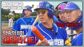 대타 문교원의 대타 정성훈(!) 김성근 감독만의 ⚾맞춤형 야구⚾ | JTBC 250120 방송