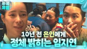 ＂아주머니 저예요＂ 10년 전 탈출 도와준 은인들에게 정체 밝히고 사과하는 가짜 아씨 임지연😥｜옥씨부인전 | JTBC 250119 방송 외