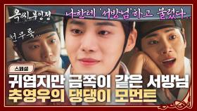 [스페셜] 부인.. 나 안아.. ᐢ⸝⸝•⩊•⸝⸝ᐡ 귀엽고 매력 넘치고 능청스러운 추영우의 멍뭉미 모먼트💕 | JTBC 250119 방송