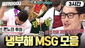 (3시간) ＂반 이상이 조미료잖아!🔥＂ 파인다이닝이고 뭐고 요리 망하기 직전 MSG 들이붓는 셰프들ㅋㅋ｜냉장고를 부탁해｜JTBC 160718 방송 외