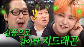 지드래곤X김풍X정형돈 환승연애｜냉장고를 부탁해｜JTBC 150907 방송 외