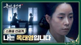[스페셜 선공개] 의금부 종사관의 취조에 맞서는 임지연, ＂왜 내가 증명해야 합니까?＂ | 〈옥씨부인전〉 1/25(토) 밤 10시 30분 방송!