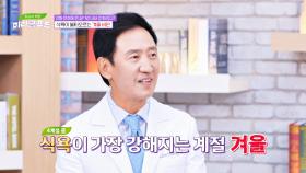 식욕 폭발🔥 겨울철에 유독 체중 관리가 어려워지는 이유 | JTBC 250122 방송