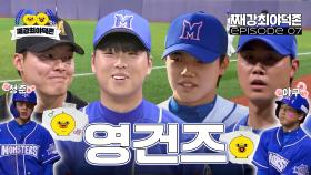 【🐥째강최야덕존⑦】 듀듀바바 (우리 영건즈 최고야 짜릿해)