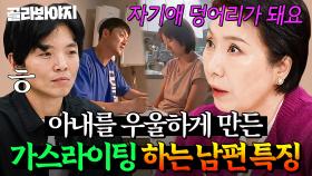 (100분) 그래서 12살 어린 여자 만났구나? 아내를 무기력하게 만드는 🔥가스라이팅🔥 하는 남편들의 특징｜이혼숙려캠프｜JTBC 250116 방송 외