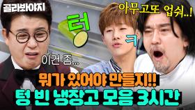 (3시간) ＂이거로 뭘 만들라는 거야!🔥＂ 냉부해 최초 재료 거부 사태까지 발생한💦 역대급 빈약한 냉장고 모음ㄷㄷ｜냉장고를 부탁해｜JTBC 241215 방송 외