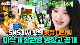 ＂고트 치즈랑 밤꿀을ㅎ＂ 미식가 장원영의 ❤최애 조합❤ 최.초.공.개?! 셰프들도 놀란 냉장고 속 재료 모음｜냉장고를 부탁해｜JTBC 250119 방송