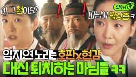 오지라퍼 특) 아군일 때 제일 든든함❗ 임지연 잡으러 온 호판x현감 매운맛 티키타카로 쫓아내는 마님들ㅋㅋ｜옥씨부인전 | JTBC 250119 방송 외