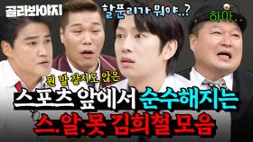 ＂되게 대단한 거네..?＂ 🔥답답 주의🔥 스포츠 앞에서 한없이 순수해지는 💥스.알.못 김희철💥 때문에 극대노한 운동선수들 ㅋㅋ｜아는 형님｜JTBC 201121 방송