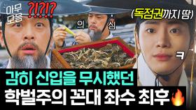 이런 덕후력 어떻게 숨겨왔나요... 학벌 차별하던 좌수가 ✨일잘러 별감✨ 만나면 생기는 일ㅋㅋ🔥｜옥씨부인전 | JTBC 250119 방송 외