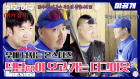 [미공개] 킬포만 몇 개야ㅋㅋ 수다스러운 몬스터즈의 더그아웃💬 | 〈최강야구〉 비하인드