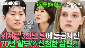 ＂감당하기 힘들 것 같은데..＂ 예상 밖의 위자료 금액에 3년 할부 신청하는(?) 바람 남편｜이혼숙려캠프｜JTBC 250123 방송 외