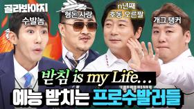 (1시간) n년째 수발드는 프로 받침러들의 예능 모먼트⭐｜아는 형님｜JTBC 230617 방송 외