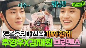 어떤 형제가 이렇게 인사를ㅋㅋ K-혈육보다 서로를 더 좋아하는 추영우X김재원 브로맨스 케미💗｜옥씨부인전 | JTBC 250119 방송 외