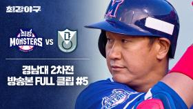 [경기 FULL 클립] 최강 몬스터즈 VS 경남대 2차전 (5) | JTBC 250120 방송
