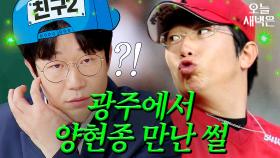 광주 길거리에서 양현종 만난 초딩들 반응｜아는 형님｜JTBC 250118 방송