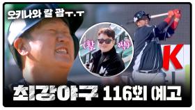 최강야구 116회 예고편 - 몬스터즈 VS 장단장(?) | 1/27(월) 밤 10시 10분 방송!