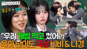 ＂우리는 개밥 먹고 컸는데(?)＂ 동생 자랑하랬더니 냅다 흑역사 푸는 마라맛 언니 비비ㅎ｜아는 형님｜JTBC 250125 방송